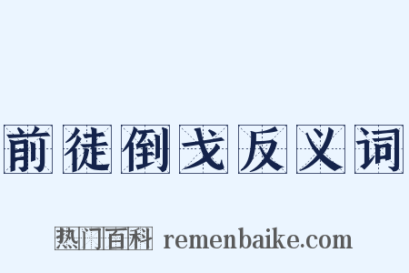 前徒倒戈反义词是什么意思的图片